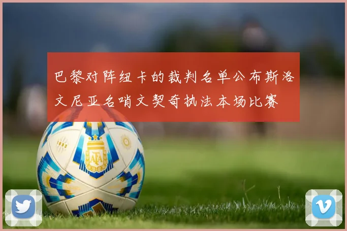 巴黎对阵纽卡的裁判名单公布斯洛文尼亚名哨文契奇执法本场比赛