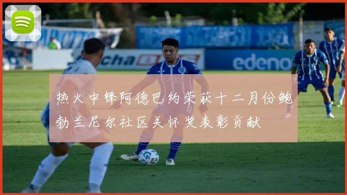 热火中锋阿德巴约荣获十二月份鲍勃兰尼尔社区关怀奖表彰贡献