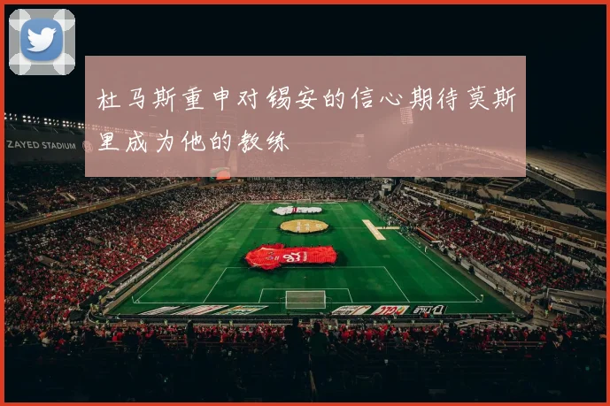 杜马斯重申对锡安的信心期待莫斯里成为他的教练