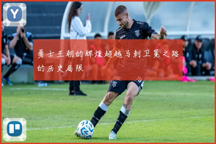 勇士王朝的辉煌超越马刺卫冕之路的历史局限