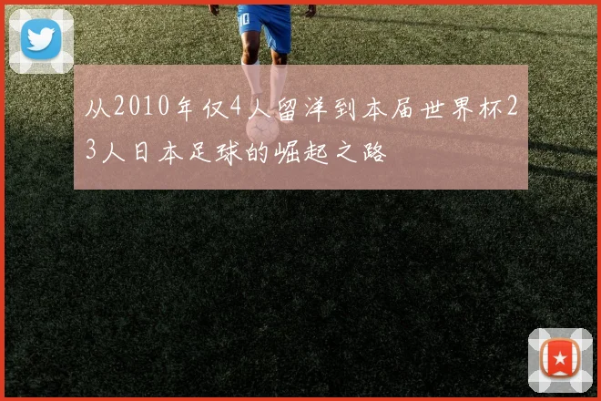 从2010年仅4人留洋到本届世界杯23人日本足球的崛起之路