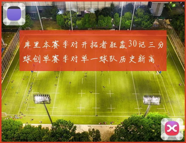 库里本赛季对开拓者狂轰30记三分球创单赛季对单一球队历史新高