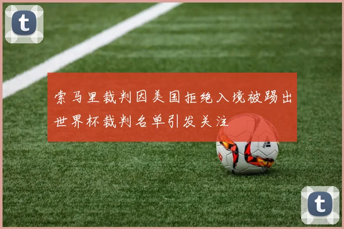 索马里裁判因美国拒绝入境被踢出世界杯裁判名单引发关注